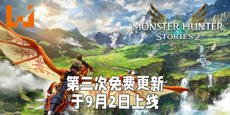 《Monster Hunter Stories 2：毁灭之翼》第三波更新于9月2日上线！「天眼泡狐龙」、「银峰巨兽」以及「冰麒麟」正式加入！