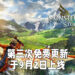 《Monster Hunter Stories 2:毁灭之翼》第三波更新于9月2日上线!「天眼泡狐龙」、「银峰巨兽」以及「冰麒麟」正式加入!