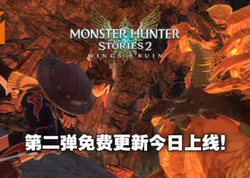 《怪物猎人物语2 破灭之翼》共斗任务专用怪物「绚辉龙」登场！新随行兽「烬灭刃」以及「青电主」加入游戏！