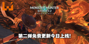 《怪物猎人物语2 破灭之翼》共斗任务专用怪物「绚辉龙」登场！新随行兽「烬灭刃」以及「青电主」加入游戏！