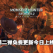 《怪物猎人物语2 破灭之翼》共斗任务专用怪物「绚辉龙」登场!新随行兽「烬灭刃」以及「青电主」加入游戏!