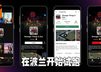 Netflix游戏服务计划在波兰试跑！波兰用户可免费游玩两款《Stranger Things》IP游戏！