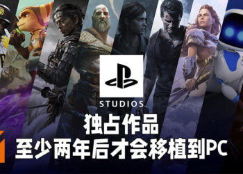 独占游戏依旧是PlayStation平台核心主打！独占作品都会在两年后才移植到PC平台！