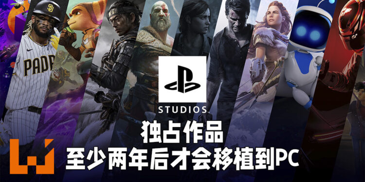 独占游戏依旧是PlayStation平台核心主打！独占作品都会在两年后才移植到PC平台！