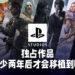 独占游戏依旧是PlayStation平台核心主打！独占作品都会在两年后才移植到PC平台！