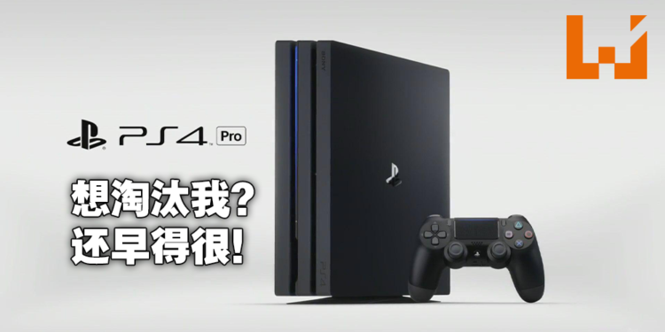 PS5将逐渐取代PS4？分析师认为至少要到2023年！