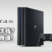 PS5将逐渐取代PS4？分析师认为至少要到2023年！