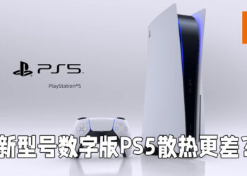 新型号数字版PS5散热更差？散热器比旧型号还要小！