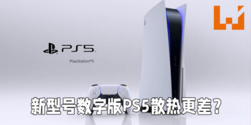 新型号数字版PS5散热更差？散热器比旧型号还要小！