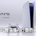 新型号数字版PS5散热更差？散热器比旧型号还要小！