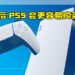 PS5供不应求获得解决？Sony首席财务官: 已提高PS5产量！