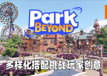 《Park Beyond》正式公布！主题公园模拟器挑战玩家创意极限！