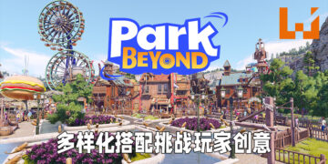 《Park Beyond》正式公布！主题公园模拟器挑战玩家创意极限！