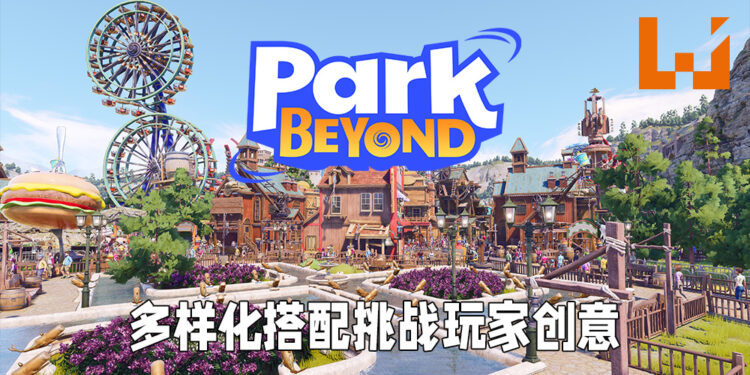 《Park Beyond》正式公布！主题公园模拟器挑战玩家创意极限！