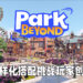 《Park Beyond》正式公布！主题公园模拟器挑战玩家创意极限！