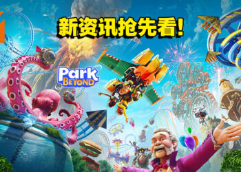 《Park Beyond》新资讯抢先看！打造超越极限的游乐园！