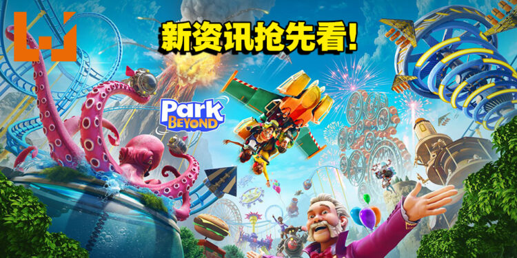 《Park Beyond》新资讯抢先看!打造超越极限的游乐园!