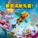 《Park Beyond》新资讯抢先看！打造超越极限的游乐园！