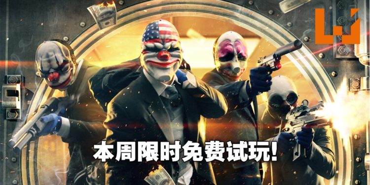 《Payday 2》八周年纪念开放限时免费游玩至8月15日!同时间游戏促销活动高达83%!