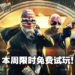 《Payday 2》八周年纪念开放限时免费游玩至8月15日!同时间游戏促销活动高达83%!