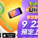 《Pokémon UNITE》手机版9月22日上线！「仙子伊布」和「象牙猪」将抢先登场！