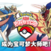 目标是宝可梦大师！Pokemon Asia Players Cup 2021现已开放报名！