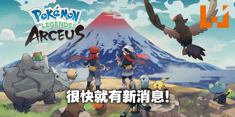 《Pokemon Legends:Arceus》新消息何时来?高级营销总监:很快就能看到海量新资讯!