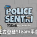 《Police Sentri》正式登陆Steam平台！售价仅RM5.50！