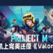 《Valorant》手游被抢先一步？《Project M》近乎完美还原《Valorant》！