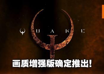雷神之锤永垂不朽！《Quake》时隔25年迎来画面材质增强版！