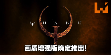 雷神之锤永垂不朽！《Quake》时隔25年迎来画面材质增强版！