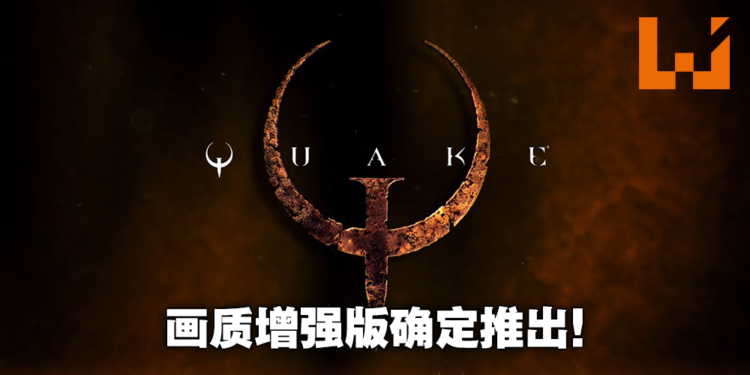 雷神之锤永垂不朽!《Quake》时隔25年迎来画面材质增强版!