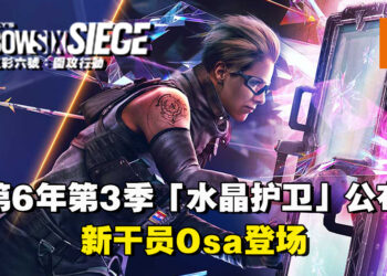 《Tom Clancy’s Rainbow Six Siege》第6年第3季「水晶护卫」公布！全新攻击方干员「Osa」登场！