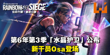 《Tom Clancy’s Rainbow Six Siege》第6年第3季「水晶护卫」公布！全新攻击方干员「Osa」登场！