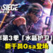 《Tom Clancy’s Rainbow Six Siege》第6年第3季「水晶护卫」公布！全新攻击方干员「Osa」登场！