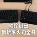 键盘虽小但实力强劲!Razer Blackwidow V3 Mini Hyperspeed电竞键盘评测!