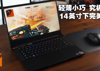 首款搭载AMD处理器的Razer终极电竞笔电！Razer Blade 14评测！