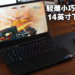 首款搭载AMD处理器的Razer终极电竞笔电!Razer Blade 14评测!