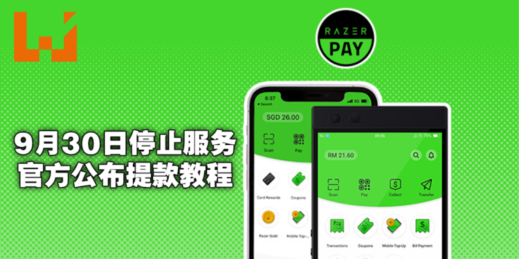 Razer Pay将在9月30日结束服务！记得要把里面剩下的钱转出来！
