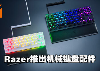 Razer发布一系列机械键盘配件！打造玩家理想的键盘外观！
