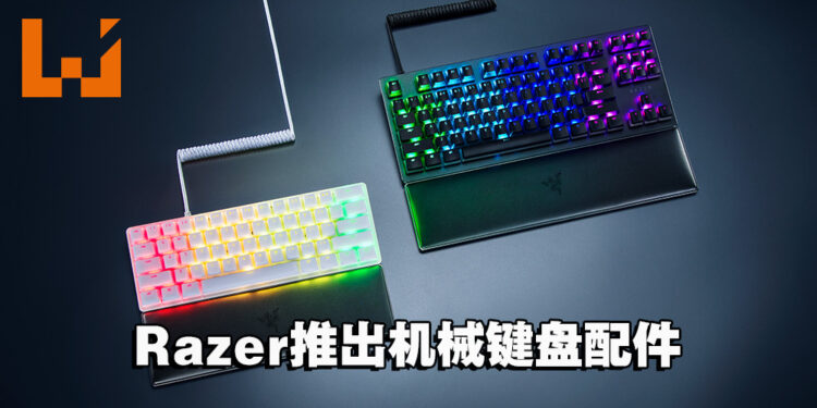 Razer发布一系列机械键盘配件！打造玩家理想的键盘外观！