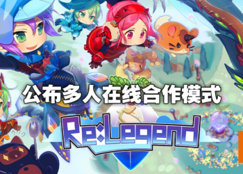 马来西亚独立游戏《Re：Legend》展示多人在线合作模式！正式版本即将来临！