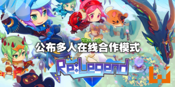 马来西亚独立游戏《Re：Legend》展示多人在线合作模式！正式版本即将来临！