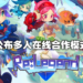 马来西亚独立游戏《Re：Legend》展示多人在线合作模式！正式版本即将来临！