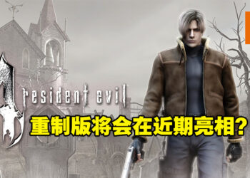 官方发布有关「4」贴文！《Resident Evil 4》重制版将会在Gamescom亮相？