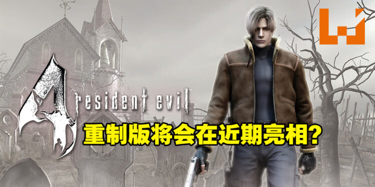官方发布有关「4」贴文！《Resident Evil 4》重制版将会在Gamescom亮相？