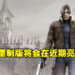 官方发布有关「4」贴文!《Resident Evil 4》重制版将会在Gamescom亮相?