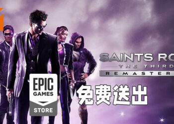 《Saints Row: The Third》重置版在Epic Games Store上免费送出！截至9月2日晚上11点为止！