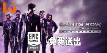 《Saints Row: The Third》重置版在Epic Games Store上免费送出！截至9月2日晚上11点为止！