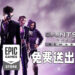《Saints Row: The Third》重置版在Epic Games Store上免费送出！截至9月2日晚上11点为止！